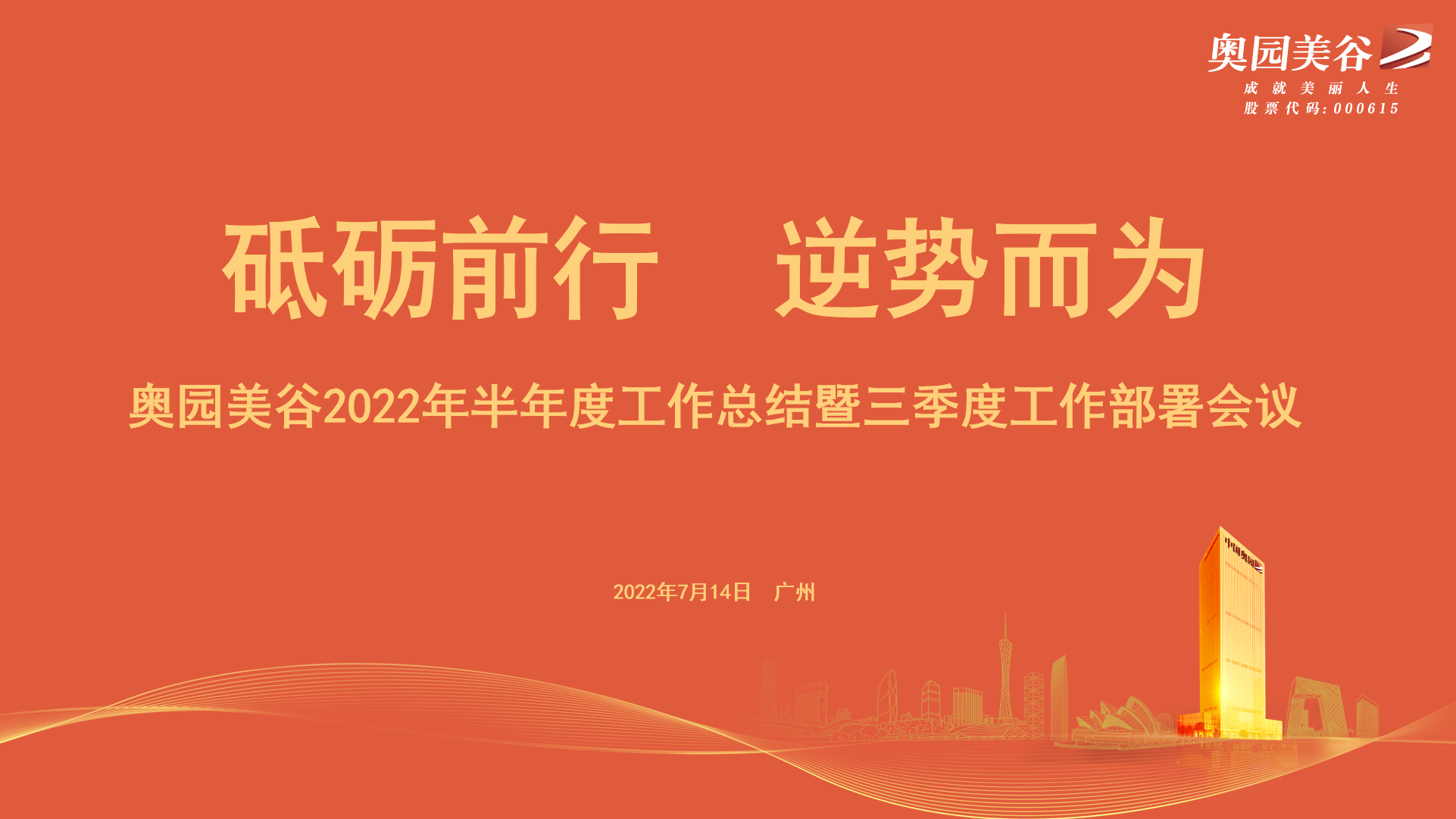 砥砺前行 逆势而为——不朽情缘召开半年度总结暨三季度工作部署会议