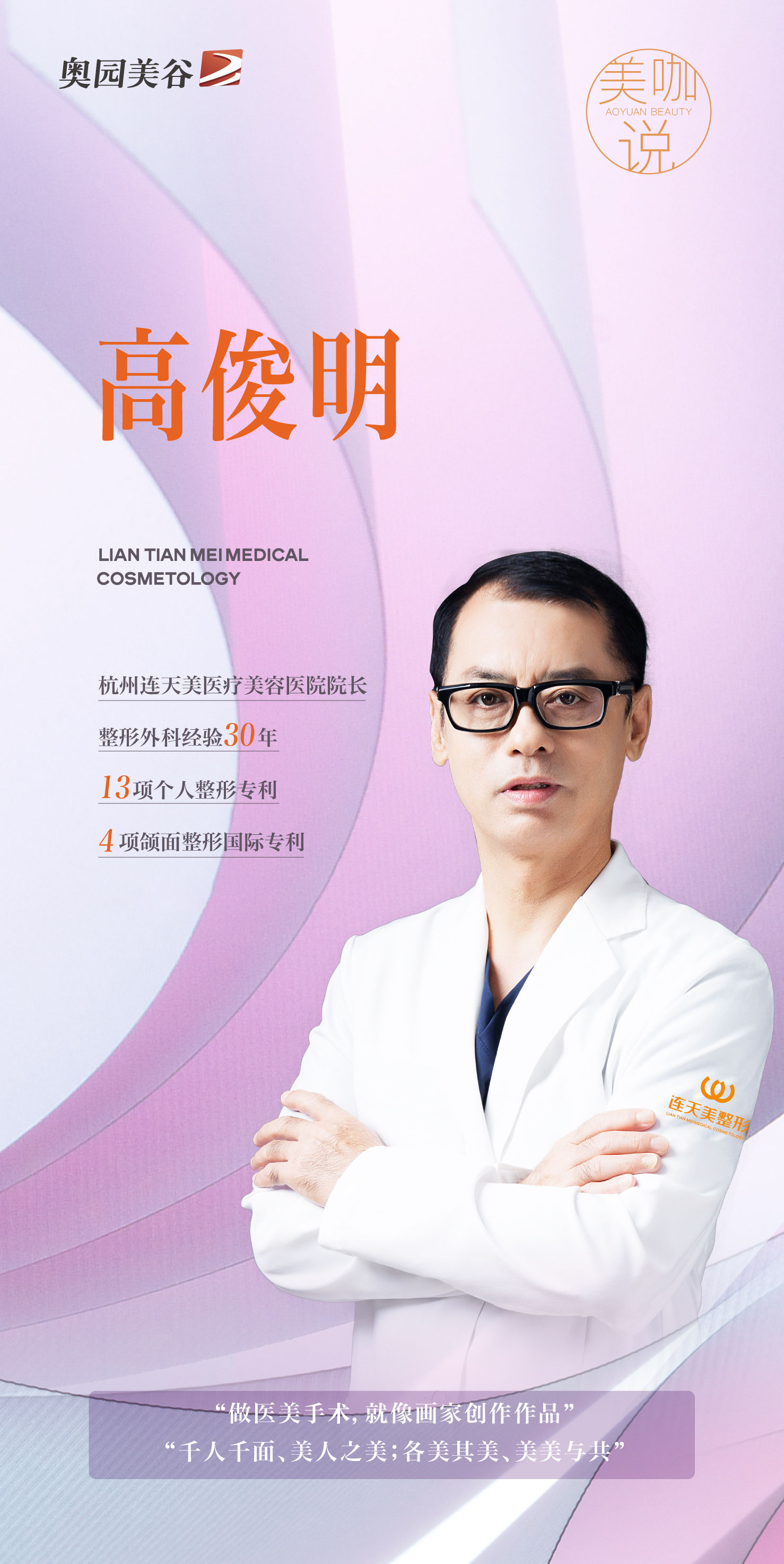 美咖说① 杭州连天美医疗美容医院院长高俊明：美人之美 美美与共