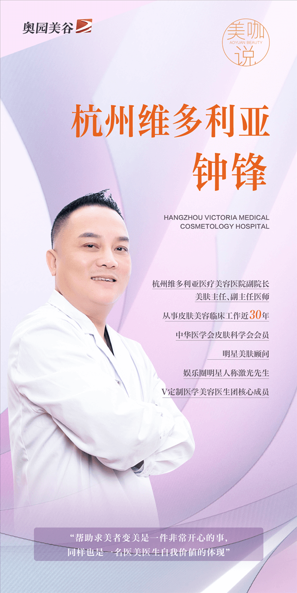 美咖说⑤ 杭州维多利亚钟锋：如何成为明星的美肤顾问