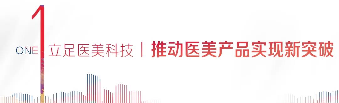 医美产品再添新子 不朽情缘一门深入发力高端医美产品.jpg