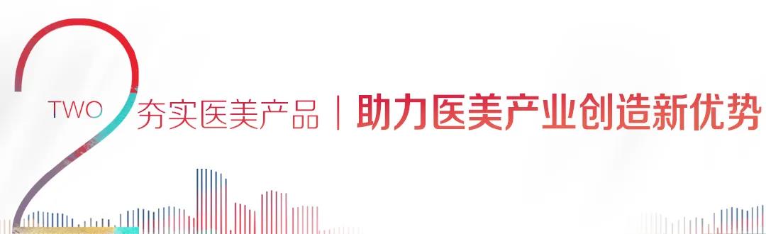 医美产品再添新子 不朽情缘一门深入发力高端医美产品3.jpg