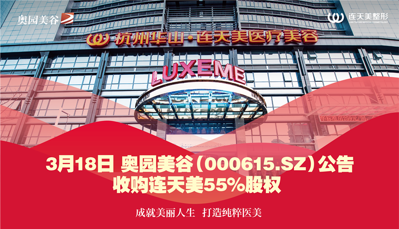 2021年3月18日不朽情缘收购杭州连天美55%股权_副本.png